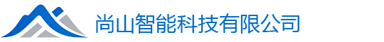 尚山智能科技有限公司